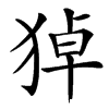 㹿汉字