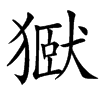 㺇汉字