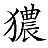 㺜汉字