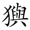 㺞汉字