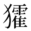 㺢汉字