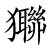 㺦汉字