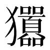 㺧汉字