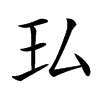 㺨汉字