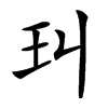 㺩汉字