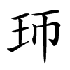 㺰汉字