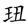 㺲汉字