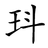 㺶汉字