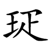 㺼汉字