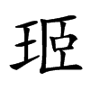 㺿汉字