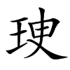 㻀汉字