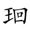 㻁汉字