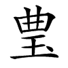 㻃汉字