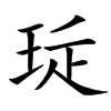 㻄汉字