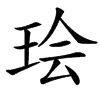 㻅汉字