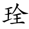 㻇汉字