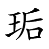 㻈汉字