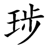 㻉汉字