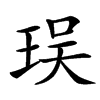 㻍汉字