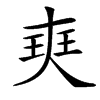 㻎汉字