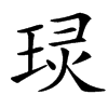 㻏汉字