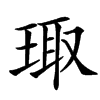 㻓汉字