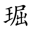 㻕汉字