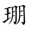 㻚汉字