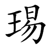 㻛汉字