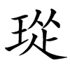 㻜汉字