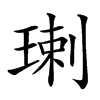 㻝汉字