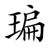 㻞汉字