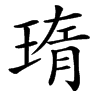 㻟汉字