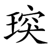 㻠汉字