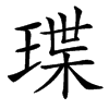 㻡汉字