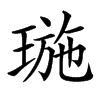 㻢汉字