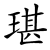 㻣汉字