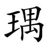 㻦汉字