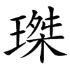 㻧汉字