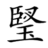 㻨汉字