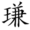 㻩汉字