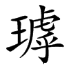 㻯汉字