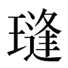 㻱汉字