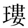 㻲汉字