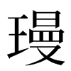 㻴汉字