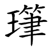 㻶汉字