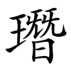 㻸汉字