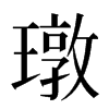 㻻汉字