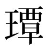 㻼汉字