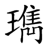 㻽汉字